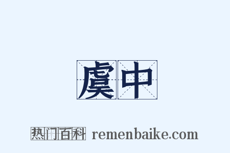 虞中是什么意思的图片